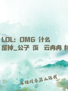 LOL：OMG為什么是神
